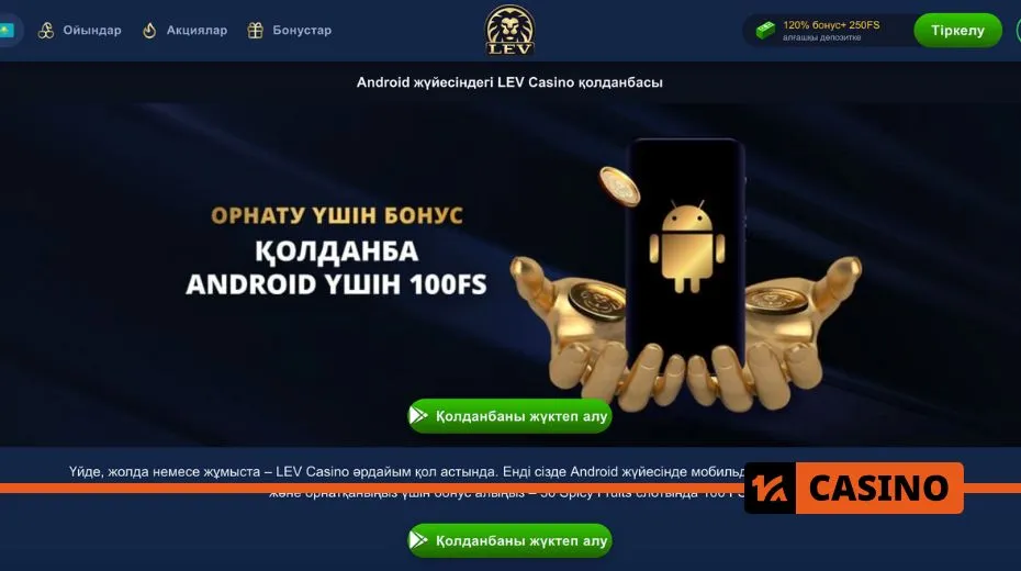 Мобильное приложение Lev Casino обеспечивает удобную игру на Android и iOS