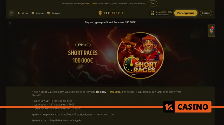 Short Races at Eldorado casino for the Playson promotion with daily tournaments